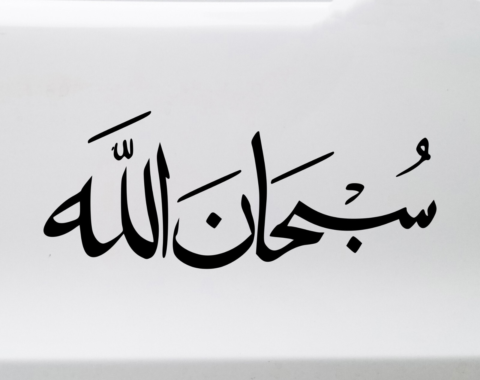 Subhanallah Arabic Calligraphy Vinyl Decal | Allah is Perfect Glory to God gallery